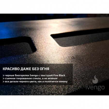 Биокамин IVENGO STANDARD 1500 без BlackSide Биокамин IVENGO STANDARD 1500 без BlackSide по цене 119 074 руб.